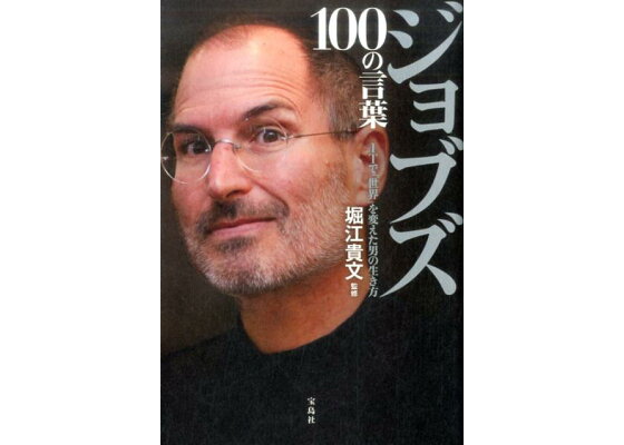 楽天ブックス ジョブズ100の言葉 Itで 世界 を変えた男の生き方 堀江貴文 本 楽天ブックス ジョブズ100の言葉 Itで 世界 を変えた男の生き方 堀江貴文 本